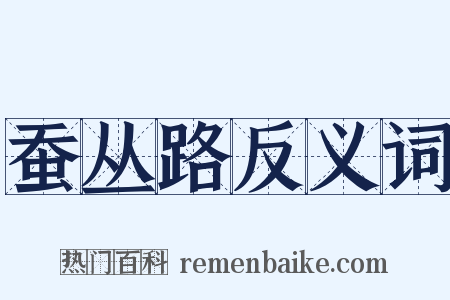 蚕丛路反义词是什么意思的图片